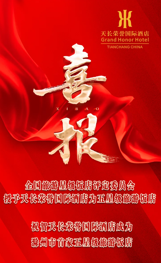 熱烈祝賀天長榮譽國際酒店成功獲評五星級旅游飯店！