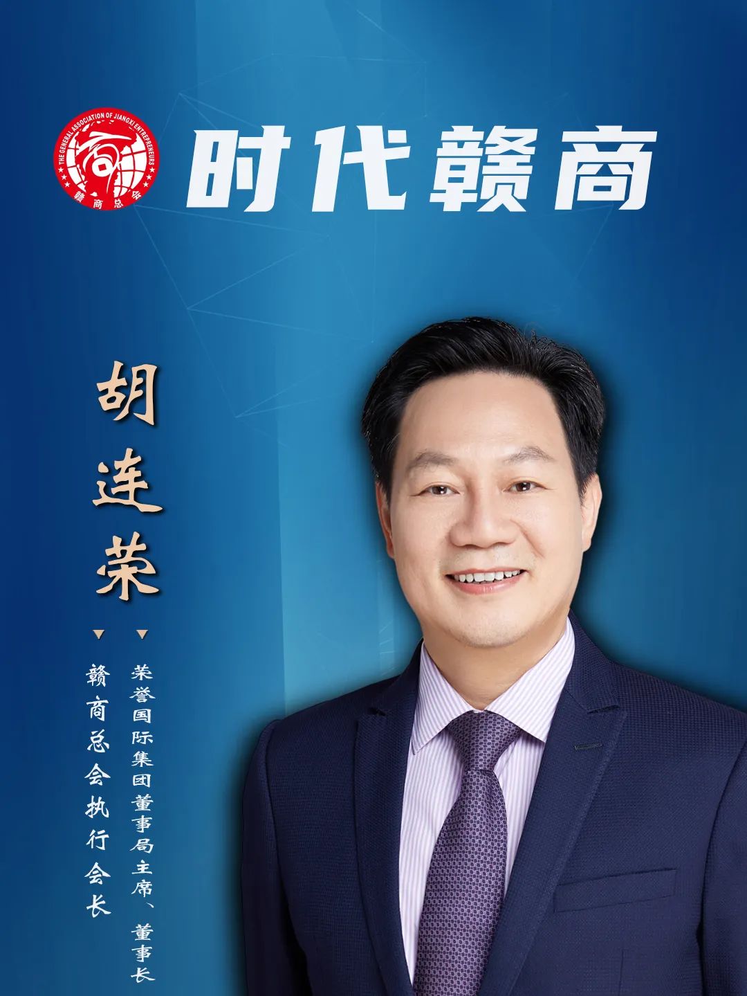 胡連榮當選贛商總會執(zhí)行會長